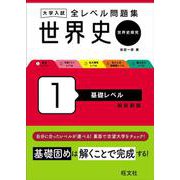 大学入試 全レベル問題集 世界史（世界史探究） 1 基礎レベル 新装新版 [全集叢書]