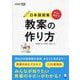 今すぐ役立つ!日本語授業教案の作り方(日本語教師ハンドブック) [単行本]