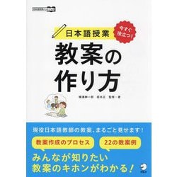 今すぐ役立つ!日本語授業教案の作り方(日本語教師ハンドブック) [単行本]