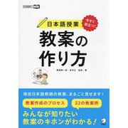 今すぐ役立つ!日本語授業教案の作り方(日本語教師ハンドブック) [単行本]
