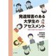 発達障害のある大学生のアセスメント―理解と支援のための実践ガイド [単行本]