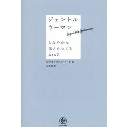 ジェントルウーマン―しなやかな強さをつくるA to Z [単行本]
