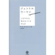 ジェントルウーマン―しなやかな強さをつくるA to Z [単行本]