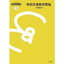 特別支援教育要論(特別支援教育をつなぐConnect & Connect〈1〉) [全集叢書]