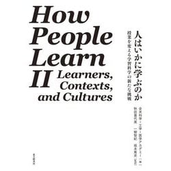 人はいかに学ぶのか―授業を変える学習科学の新たな挑戦 [単行本]