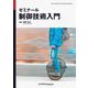 ゼミナール制御技術入門 [単行本]