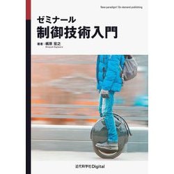 ゼミナール制御技術入門 [単行本]