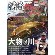 渓流釣りのすべて vol.6(コスミックムック) [ムックその他]
