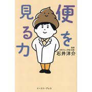 便を見る力 [単行本]