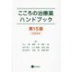 こころの治療薬ハンドブック 第15版 [単行本]