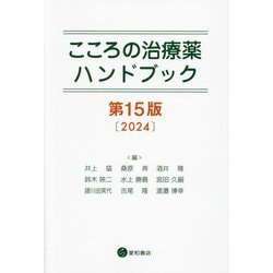 こころの治療薬ハンドブック 第15版 [単行本]