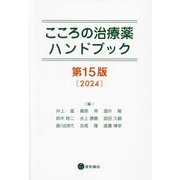 こころの治療薬ハンドブック 第15版 [単行本]