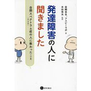 発達障害の人に聞きました―自閉スペクトラム症(ASD)の人に教わったこと [単行本]