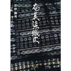 奄美染織史 復刻 [単行本]