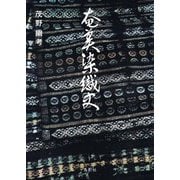 奄美染織史 復刻 [単行本]