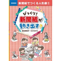 新聞紙でつくる人形劇〈1〉びっくり!新聞紙が動き出す? 図書館版 [単行本]