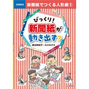 新聞紙でつくる人形劇〈1〉びっくり!新聞紙が動き出す? 図書館版 [単行本]