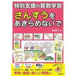 さんすうをあきらめないで―特別支援の算数学習 [単行本]
