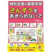 さんすうをあきらめないで―特別支援の算数学習 [単行本]