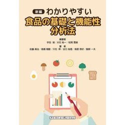 新編 わかりやすい食品の基礎と機能性 分析法 [単行本]