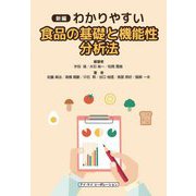 新編 わかりやすい食品の基礎と機能性 分析法 [単行本]