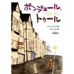 ボンジュール,トゥール [単行本]