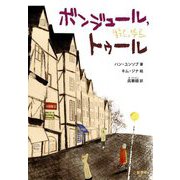 ボンジュール,トゥール [単行本]
