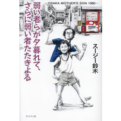 弱い者らが夕暮れて、さらに弱い者たたきよる―OSAKA MOTHER'S SON 1980 [単行本]