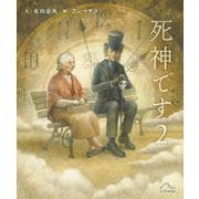 死神です〈2〉 [絵本]