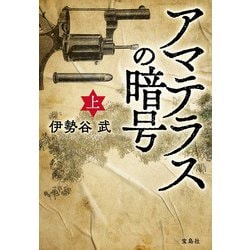 ヨドバシ.com - アマテラスの暗号〈上〉(宝島社文庫) [文庫] 通販