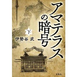 ヨドバシ.com - アマテラスの暗号〈下〉(宝島社文庫) [文庫] 通販