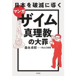 マンガ日本を破滅に導くザイム真理教の大罪 [単行本]