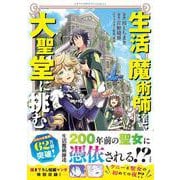 生活魔術師達、大聖堂に挑む(このマンガがすごい! comics) [単行本]