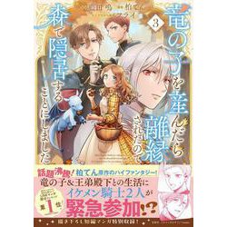 竜の子を産んだら離縁されたので森で隠居することにしました（3）(このマンガがすごい! comics) [単行本]