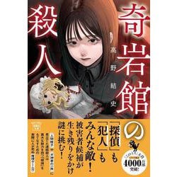 奇岩館の殺人(宝島社文庫―このミス大賞) [文庫]