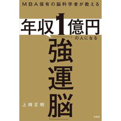 MBA保有の脳科学者が教える 年収1億円の人になる「強運脳」 [単行本]