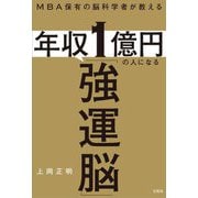 MBA保有の脳科学者が教える 年収1億円の人になる「強運脳」 [単行本]