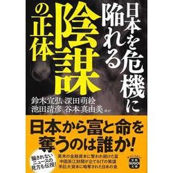 日本を危機に陥れる陰謀の正体(宝島SUGOI文庫) [文庫]