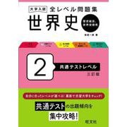 大学入試 全レベル問題集 世界史（歴史総合、世界史探究） 2 共通テストレベル 三訂版 [全集叢書]