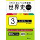 大学入試 全レベル問題集 世界史（世界史探究） 3 私大標準レベル 新装新版 [全集叢書]