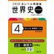 大学入試 全レベル問題集 世界史（世界史探究） 4 私大上位・最難関レベル 新装新版 [全集叢書]
