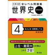 大学入試 全レベル問題集 世界史（世界史探究） 4 私大上位・最難関レベル 新装新版 [全集叢書]