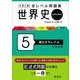 大学入試 全レベル問題集 世界史（世界史探究） 5 国公立大レベル 新装新版 [全集叢書]