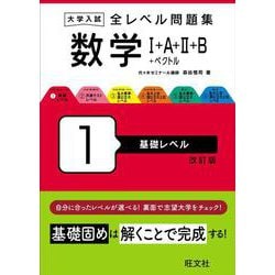 大学入試 全レベル問題集 数学Ⅰ+A+Ⅱ+B+ベクトル 1 基礎レベル 改訂版 [全集叢書]