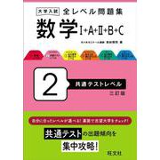 大学入試 全レベル問題集 数学Ⅰ+A+Ⅱ+B+C 2 共通テストレベル 三訂版 [全集叢書]