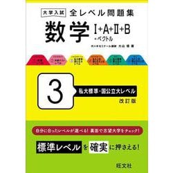 大学入試 全レベル問題集 数学Ⅰ+A+Ⅱ+B+ベクトル 3 私大標準・国公立大レベル 改訂版 [全集叢書]