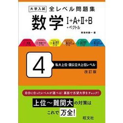 大学入試 全レベル問題集 数学Ⅰ+A+Ⅱ+B+ベクトル 4 私大上位・国公立大上位レベル 改訂版 [全集叢書]