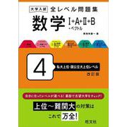 大学入試 全レベル問題集 数学Ⅰ+A+Ⅱ+B+ベクトル 4 私大上位・国公立大上位レベル 改訂版 [全集叢書]