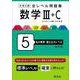 大学入試 全レベル問題集 数学Ⅲ+C 5 私大標準・国公立大レベル 改訂版 [全集叢書]