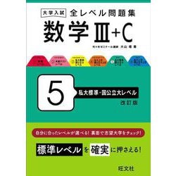 大学入試 全レベル問題集 数学Ⅲ+C 5 私大標準・国公立大レベル 改訂版 [全集叢書]